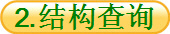 2.�ṹ��ѯ