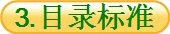 3.Ŀ¼��׼